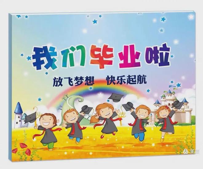 的幼儿园大班毕业会活动方案拿走不谢！j9
