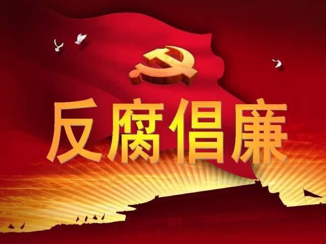 反腐热点在位者敬后来者戒j9国际2025